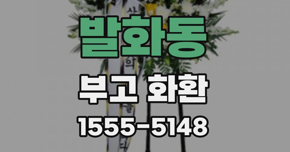 발화동 부고 화환
