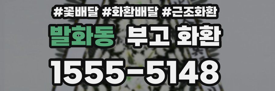 발화동 부고 화환