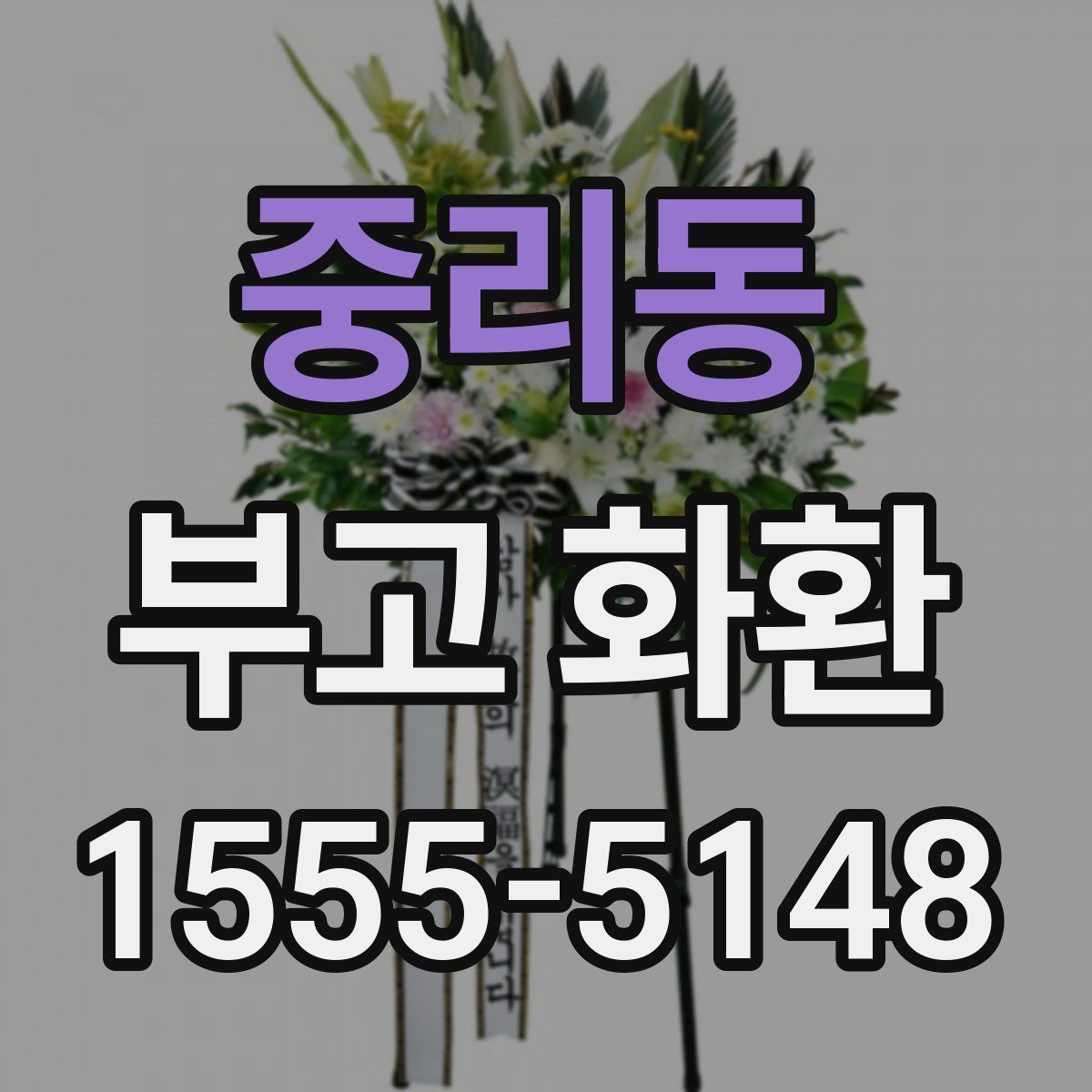 중리동 부고 화환