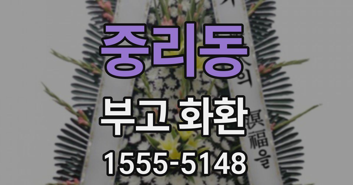 중리동 부고 화환