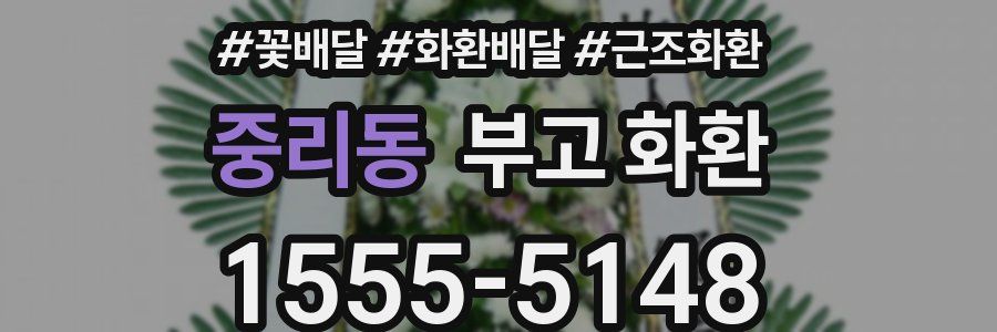 중리동 부고 화환