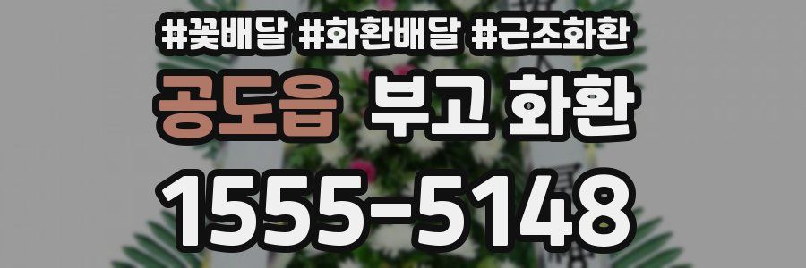 공도읍 부고 화환