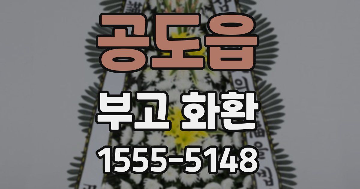 공도읍 부고 화환