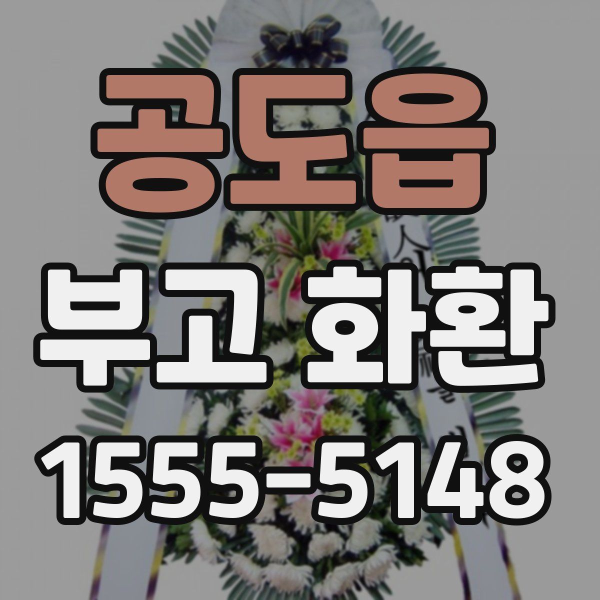 공도읍 부고 화환