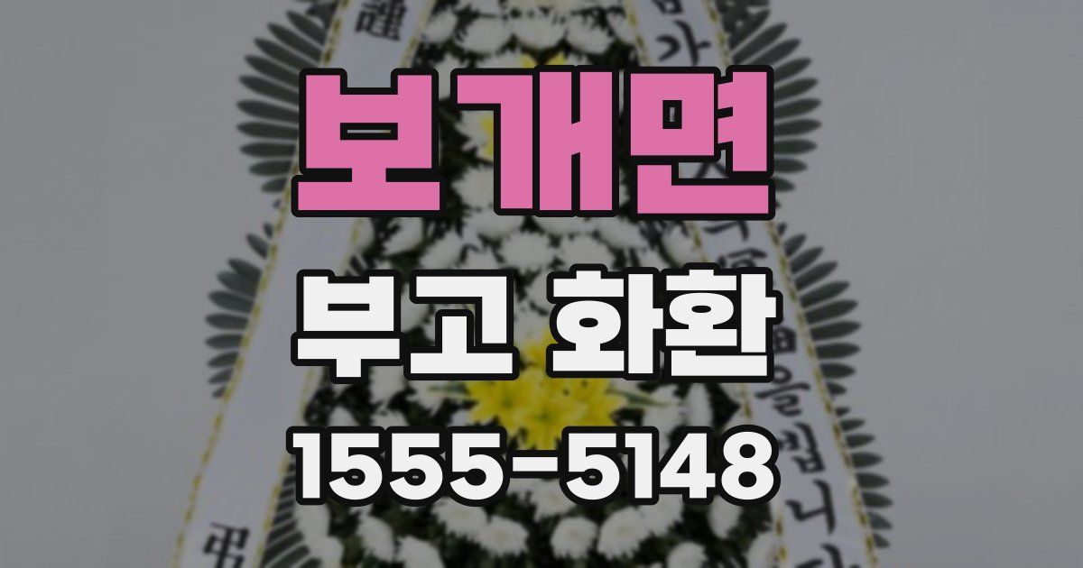 보개면 부고 화환