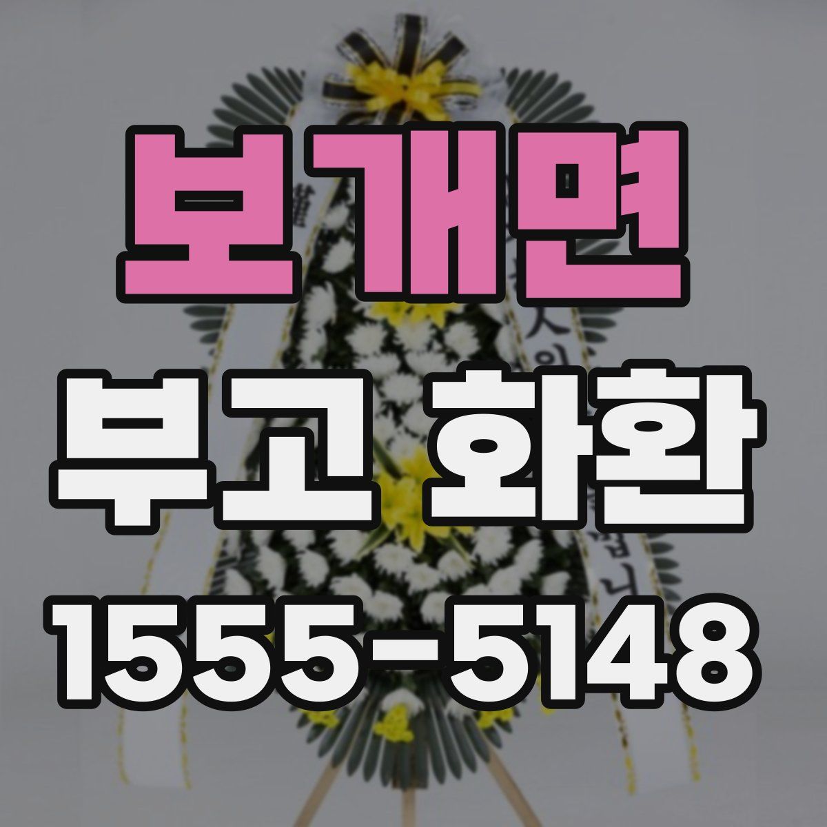 보개면 부고 화환
