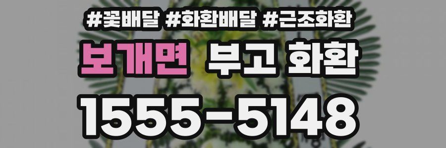 보개면 부고 화환