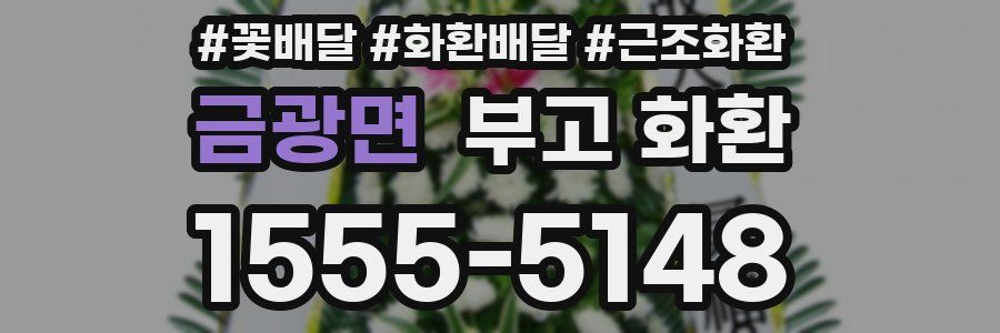 금광면 부고 화환