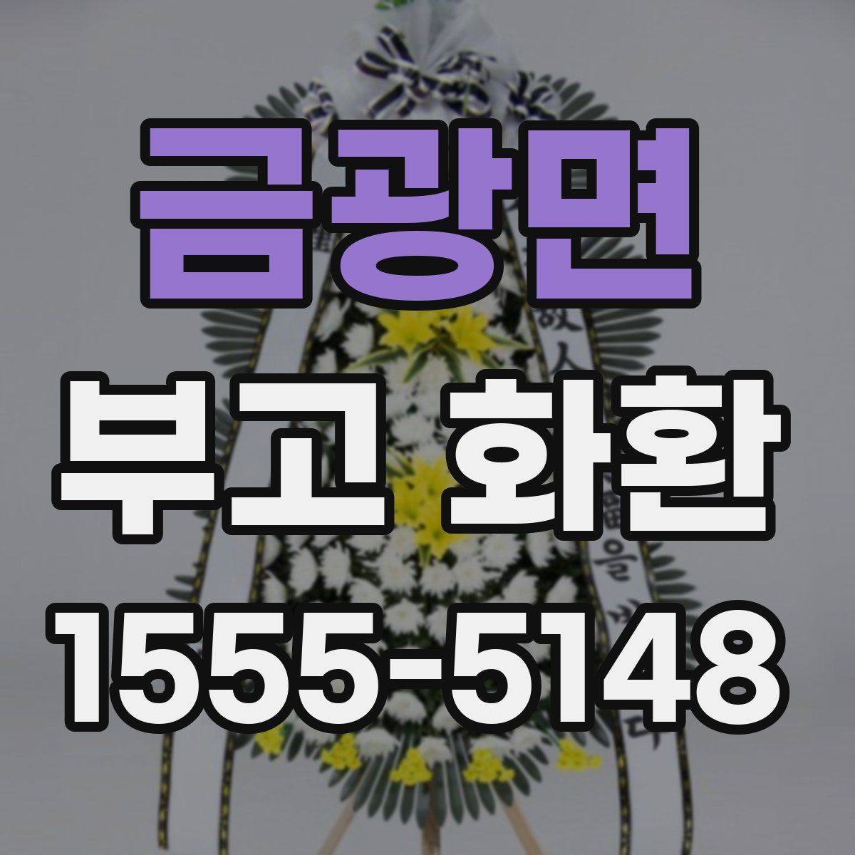 금광면 부고 화환