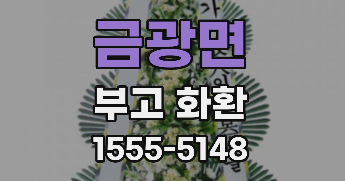 금광면 부고 화환