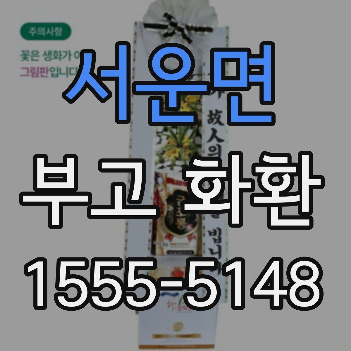 서운면 부고 화환 상황별로 달라지는 주문 포인트