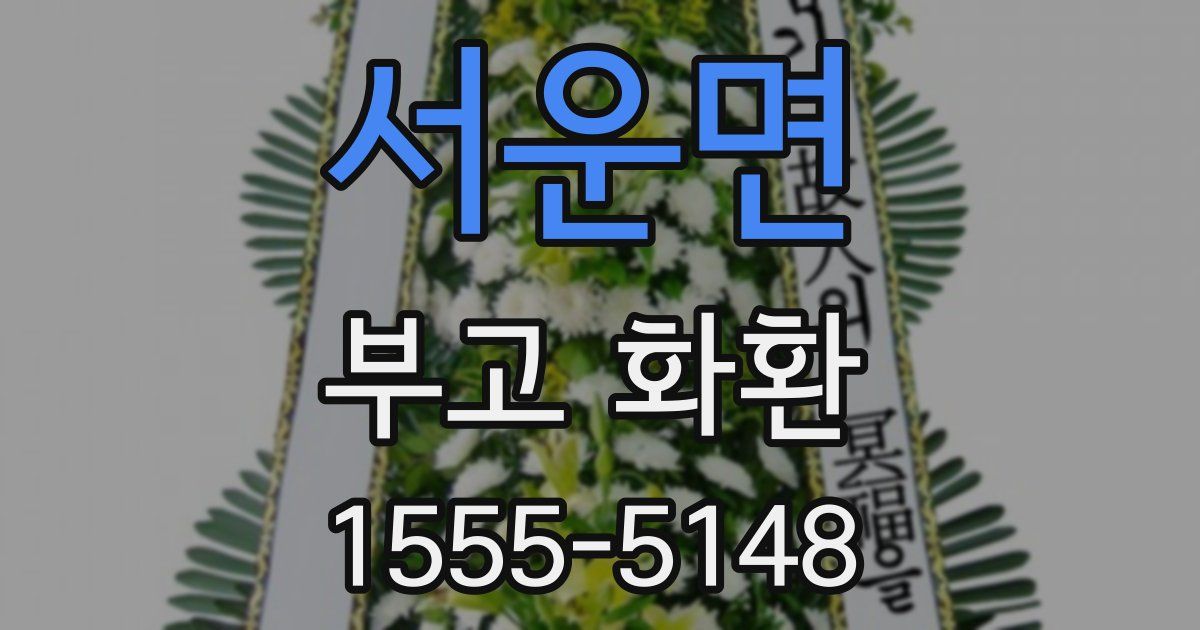 서운면 부고 화환