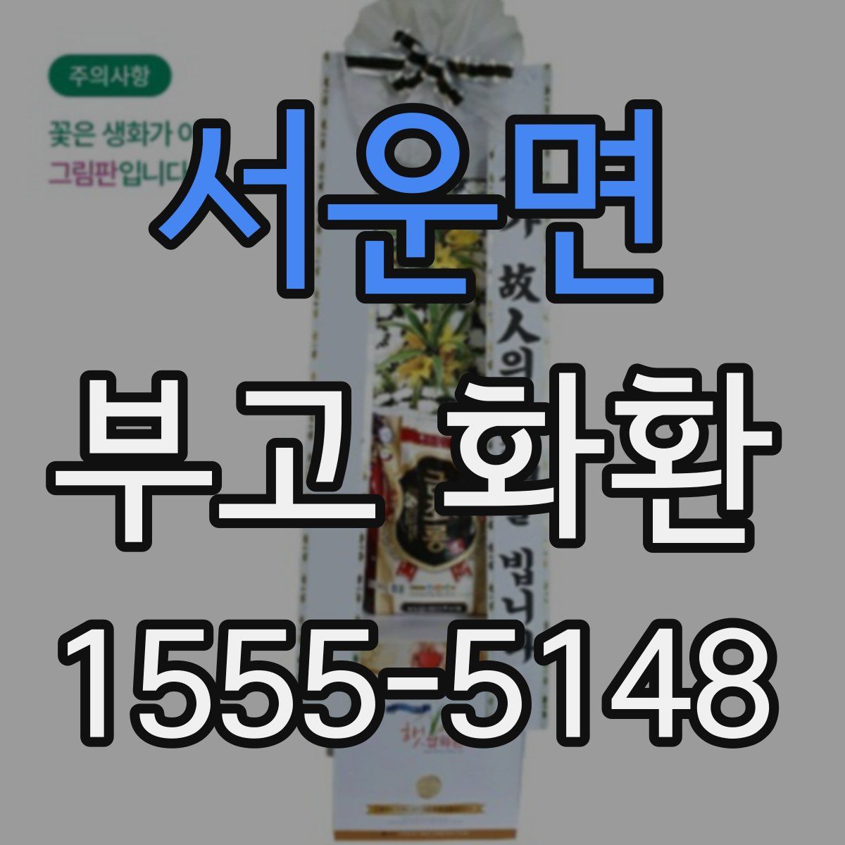 서운면 부고 화환