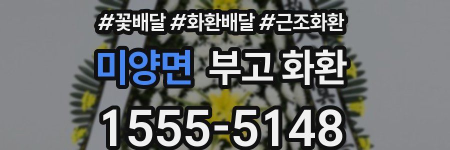 미양면 부고 화환
