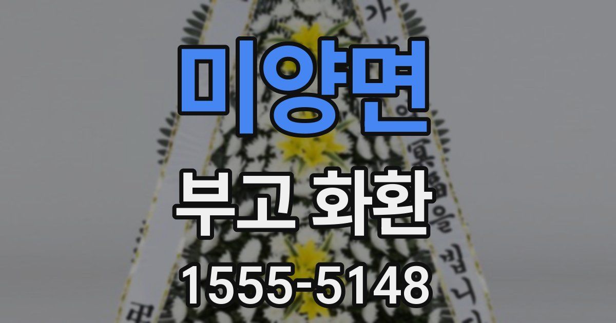 미양면 부고 화환
