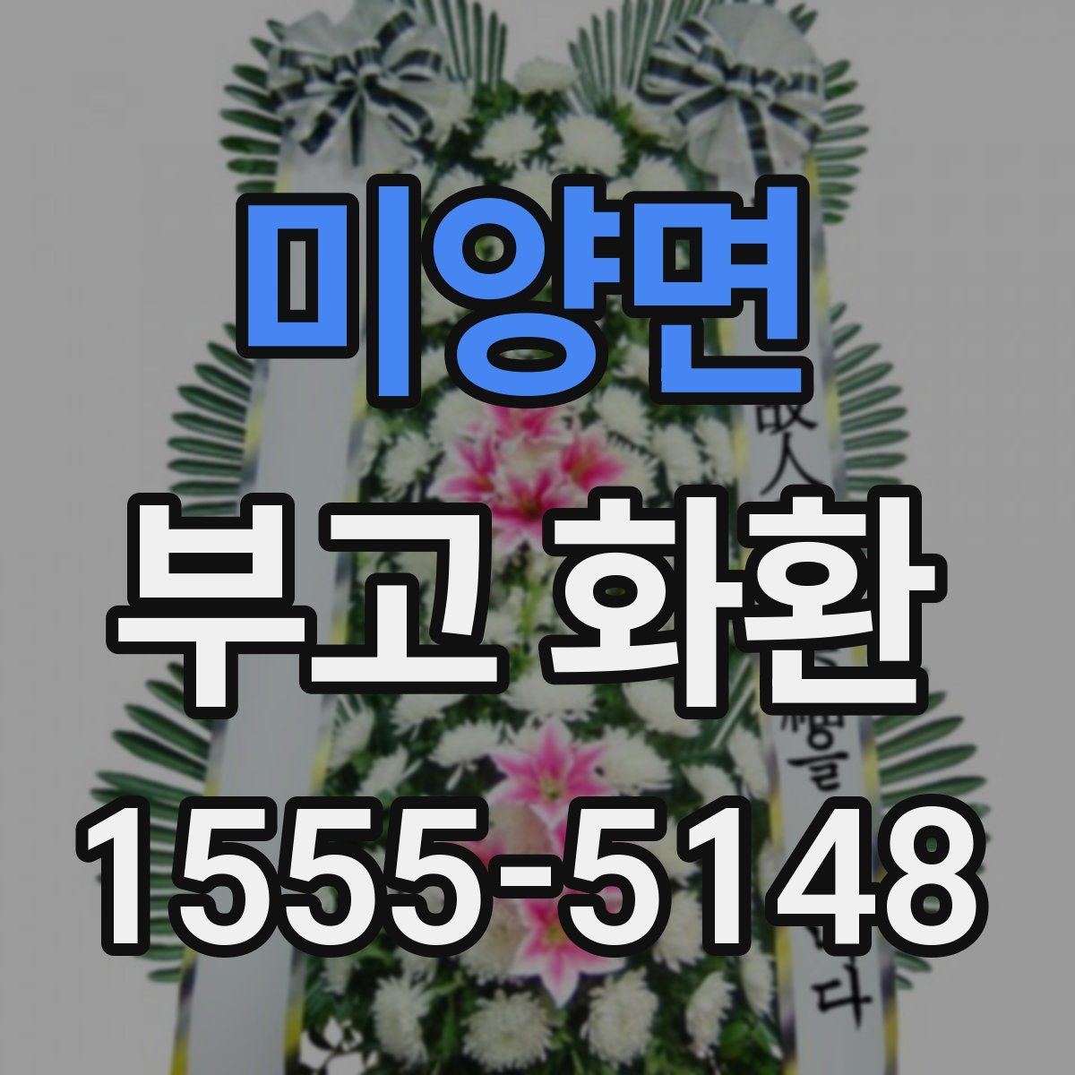 미양면 부고 화환