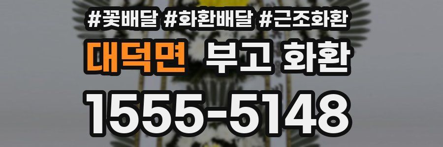 대덕면 부고 화환