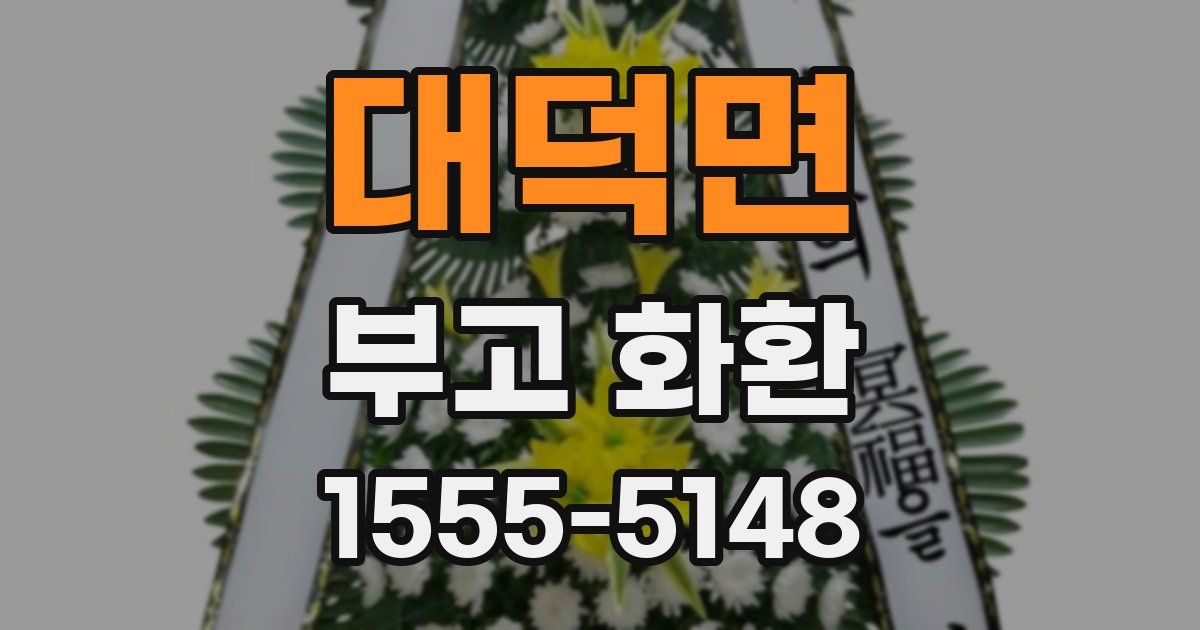 대덕면 부고 화환