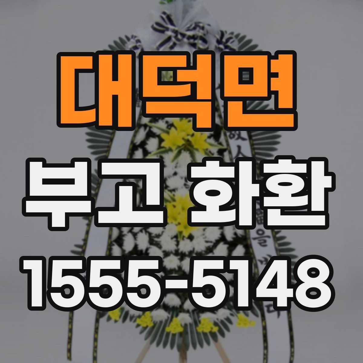 대덕면 부고 화환