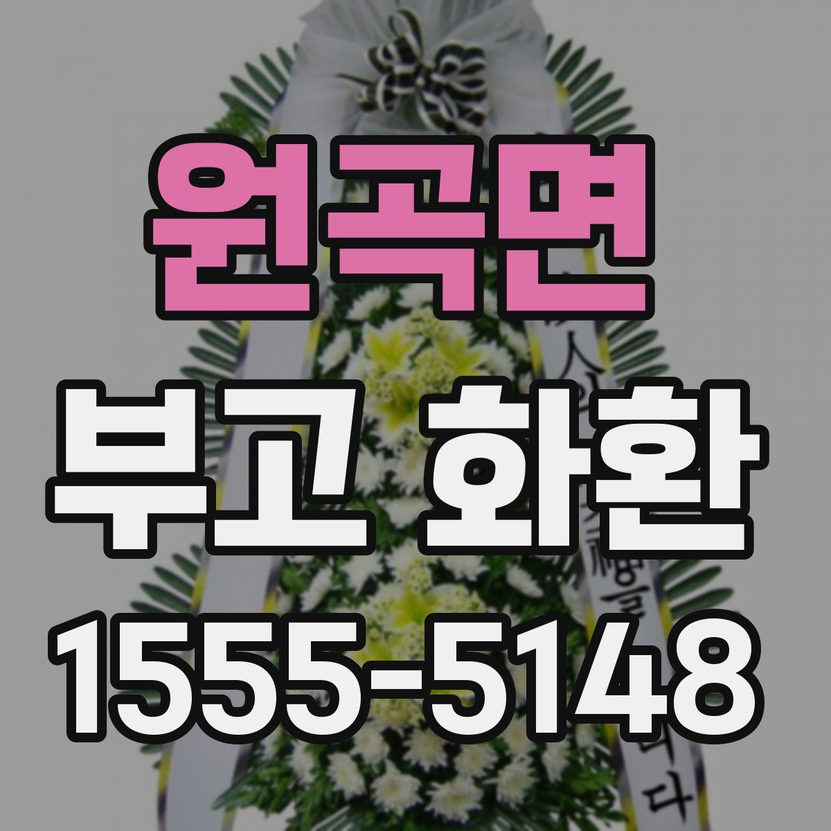 원곡면 부고 화환