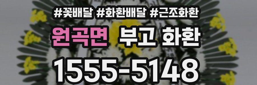 원곡면 부고 화환