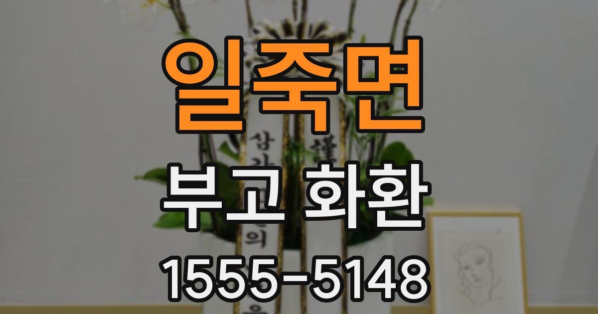 일죽면 부고 화환