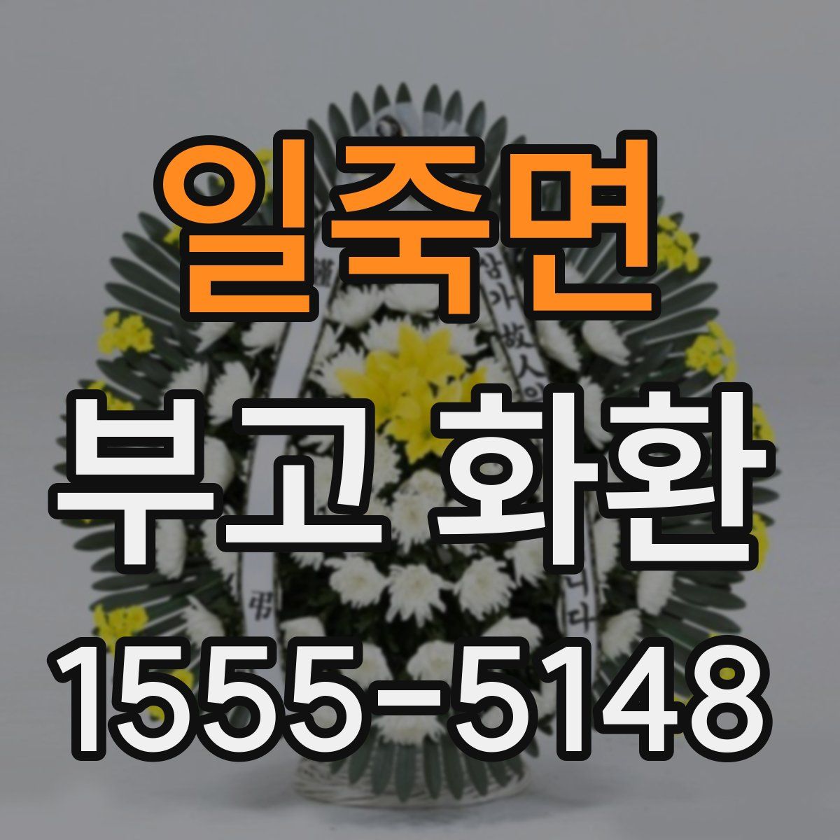 일죽면 부고 화환