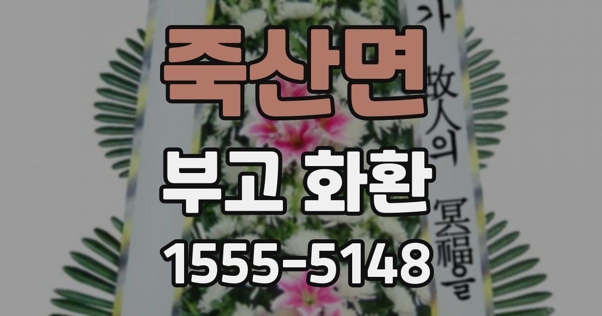 죽산면 부고 화환