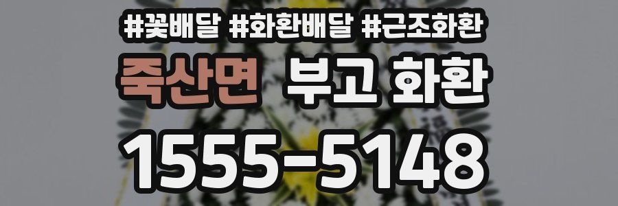 죽산면 부고 화환