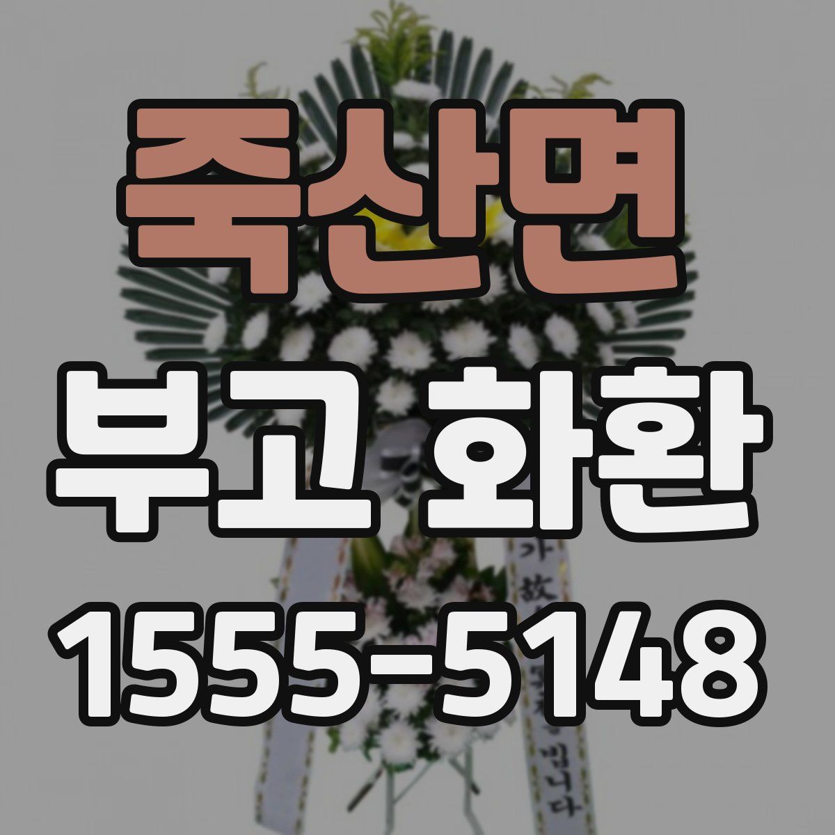 죽산면 부고 화환