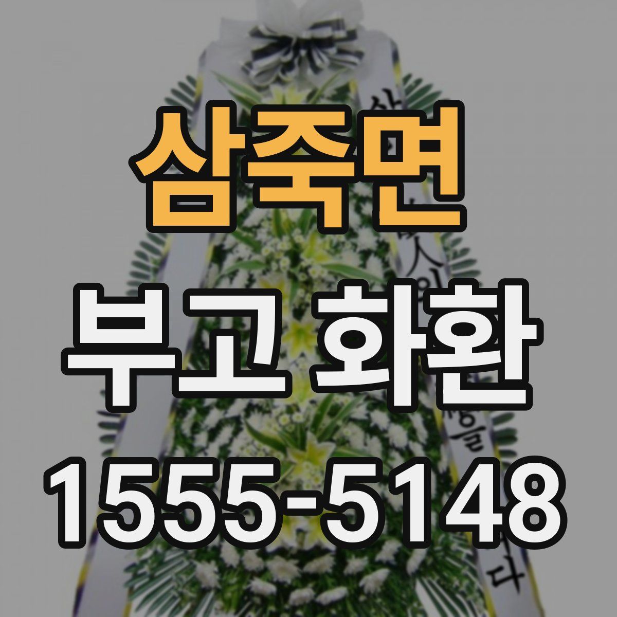삼죽면 부고 화환