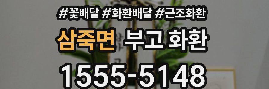 삼죽면 부고 화환