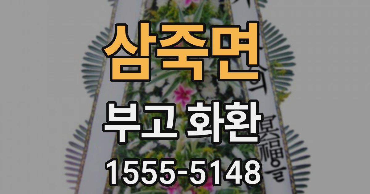 삼죽면 부고 화환