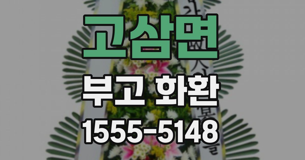 고삼면 부고 화환