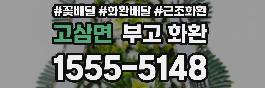 고삼면 부고 화환
