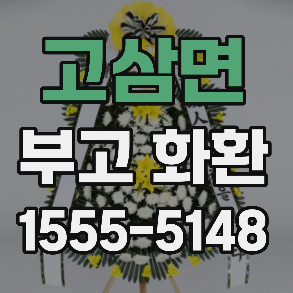 고삼면 부고 화환