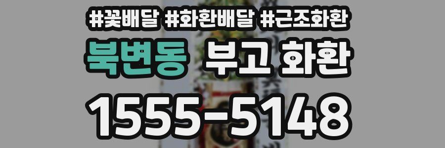 북변동 부고 화환