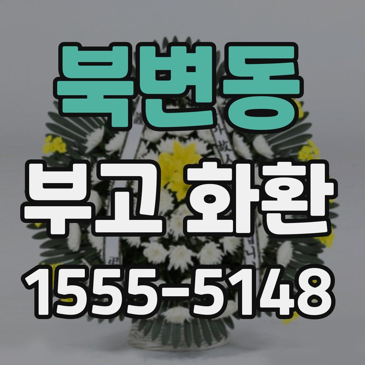 북변동 부고 화환