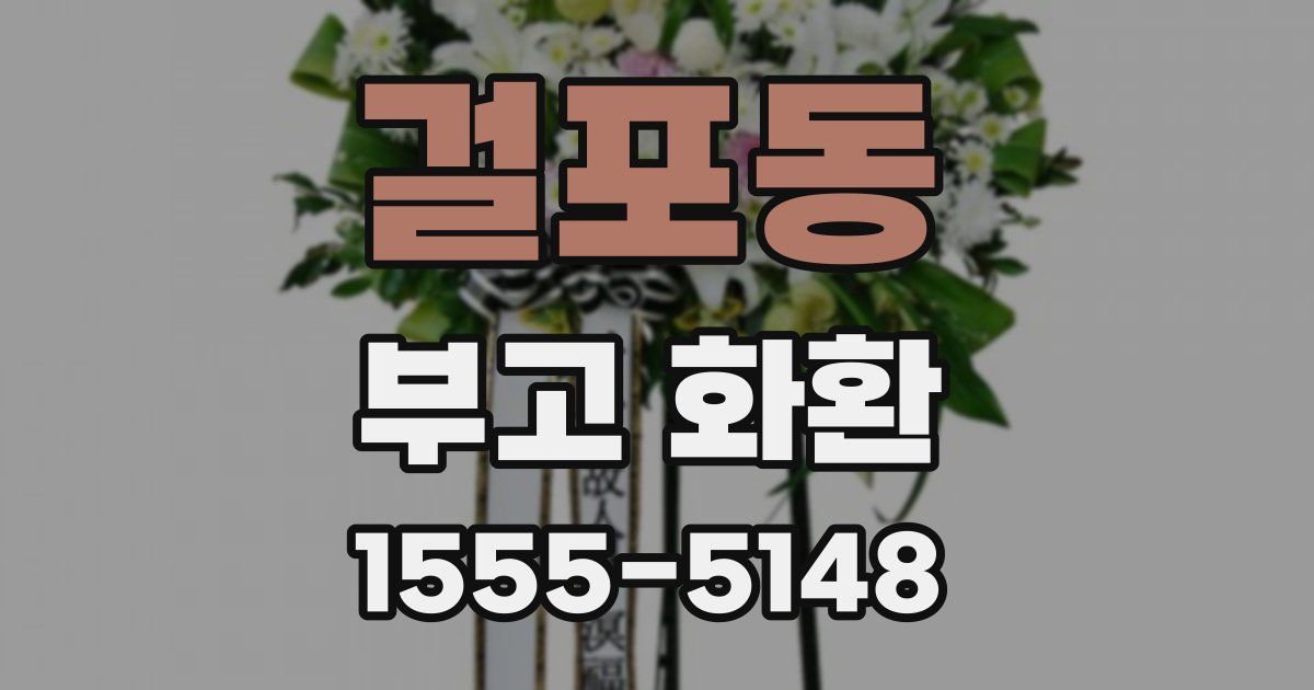 걸포동 부고 화환