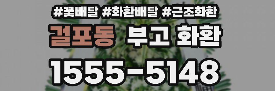 걸포동 부고 화환