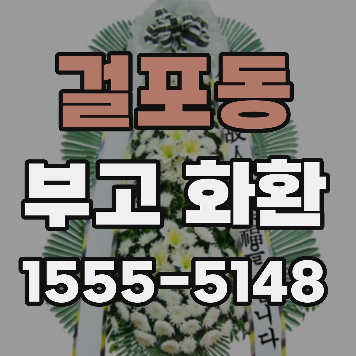 걸포동 부고 화환