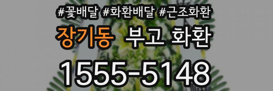 장기동 부고 화환
