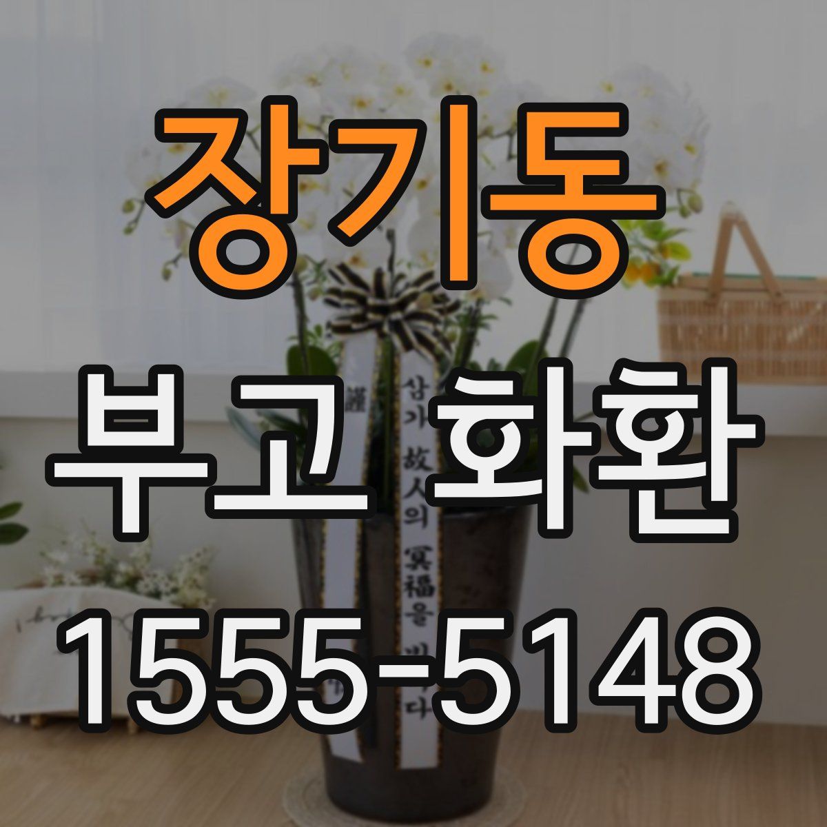 장기동 부고 화환