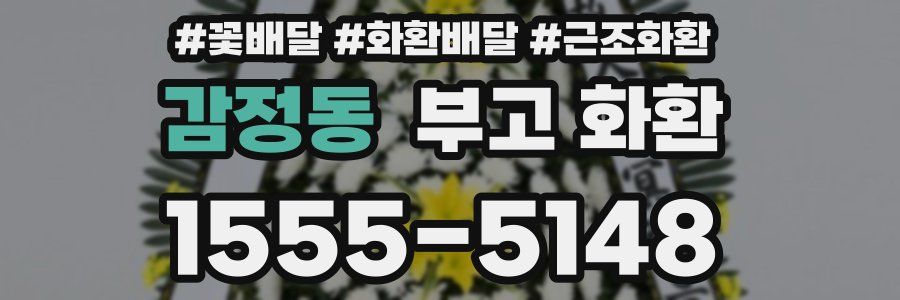 감정동 부고 화환