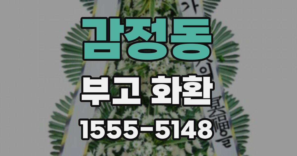 감정동 부고 화환