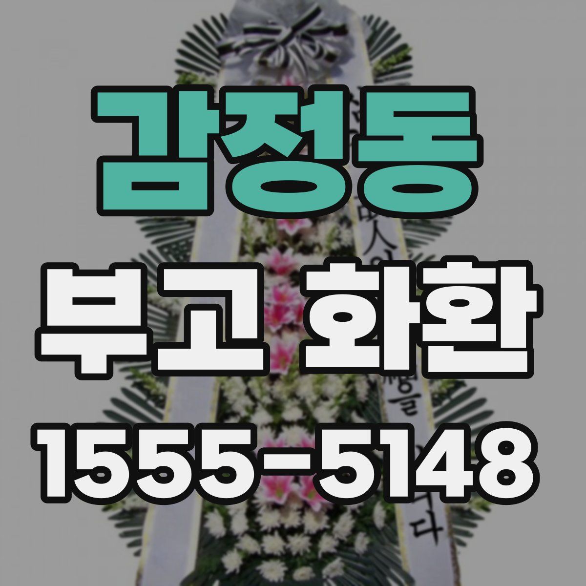 감정동 부고 화환
