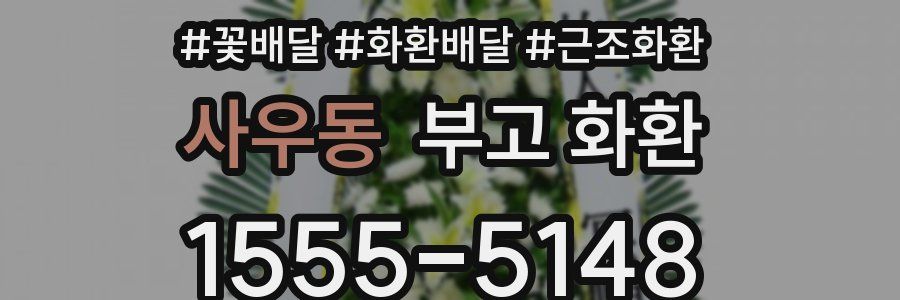 사우동 부고 화환