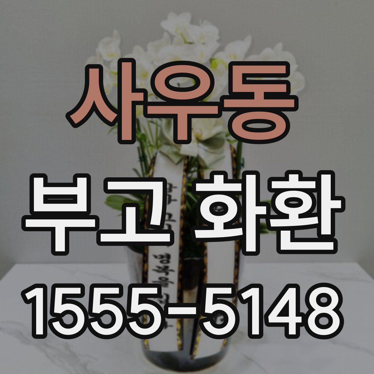 사우동 부고 화환