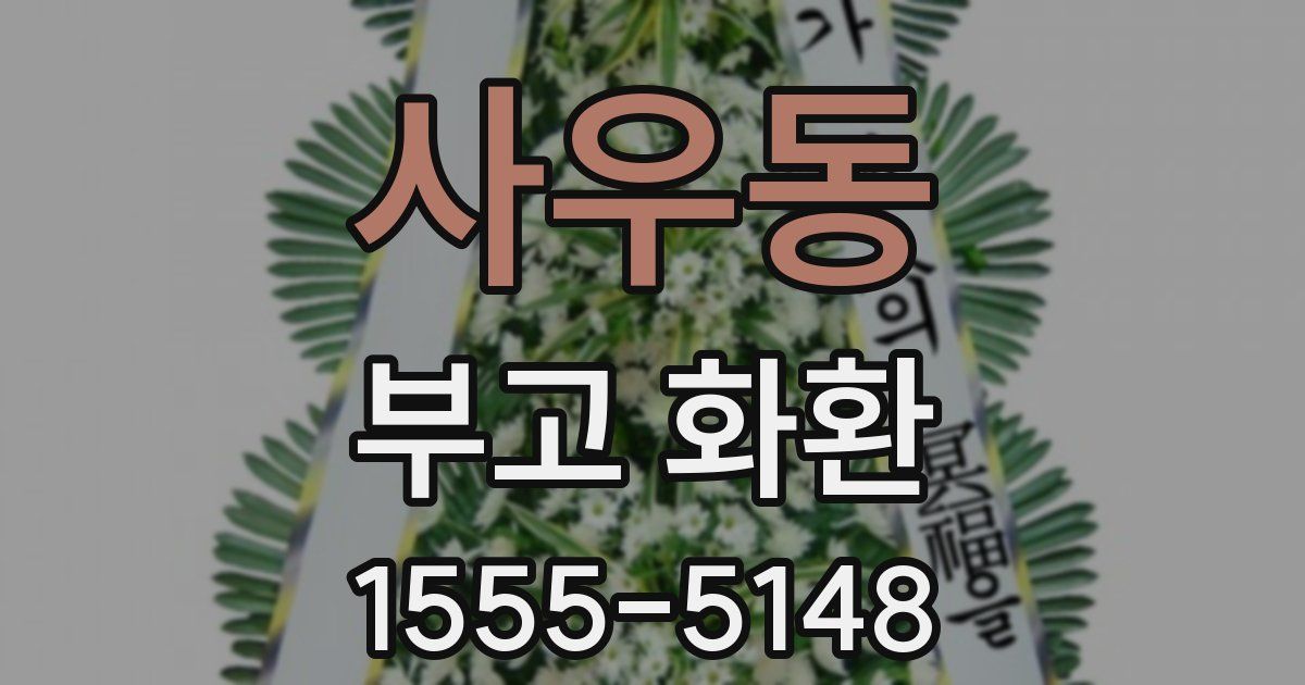사우동 부고 화환