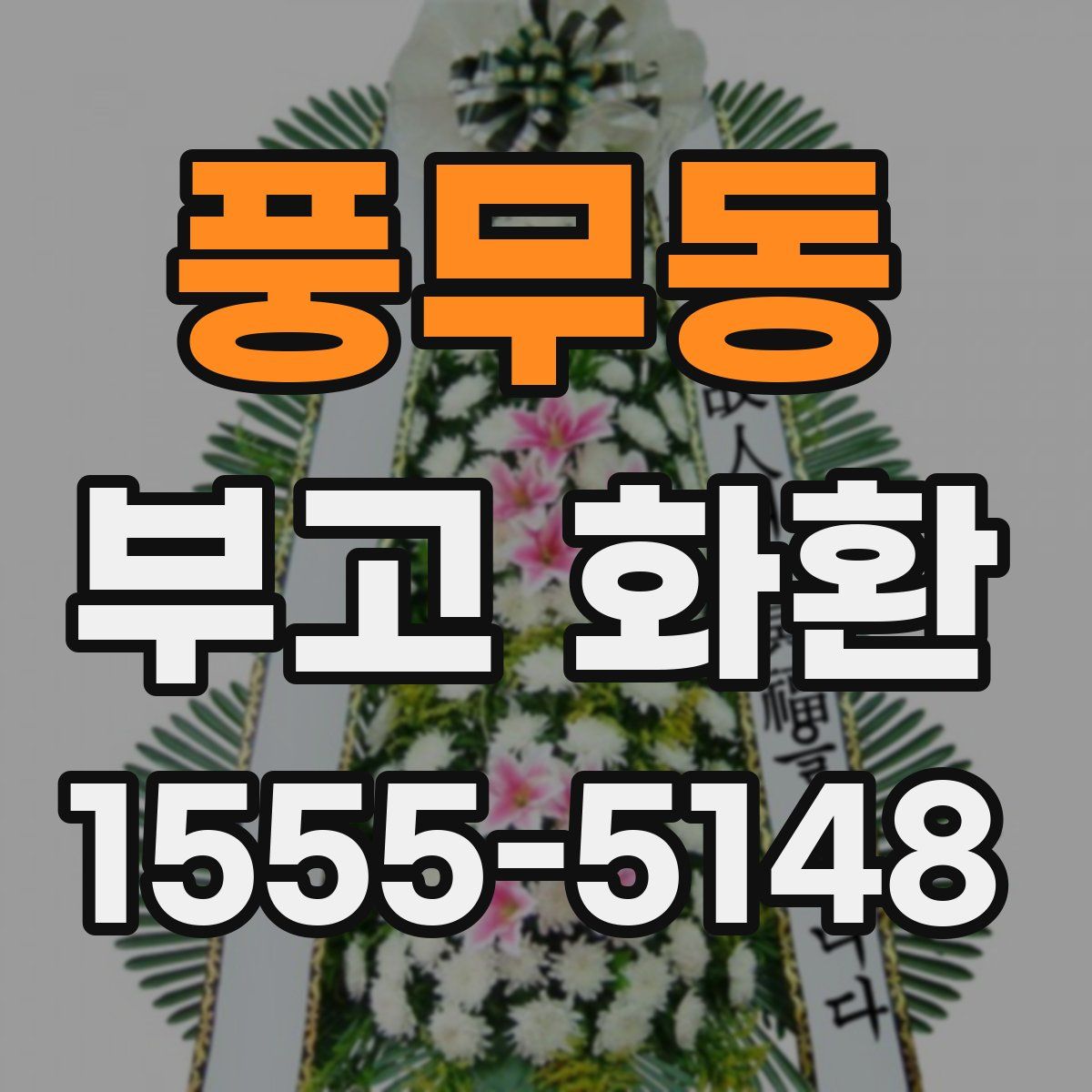 풍무동 부고 화환